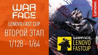 Warface Lenovo Fast Cup: Второй этап