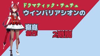 【就寝用】ウインバリアシオンの寝息【ウマ娘】