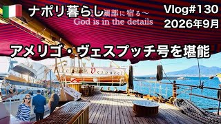 【ナポリ暮らし】#130 「世界一美しい帆船」アメリゴ・ヴェスプッチ号を堪能/ナポリ近郊の街カステッランマーレ/国際結婚/海外生活vlog/イタリア @MamisNapoliLife 