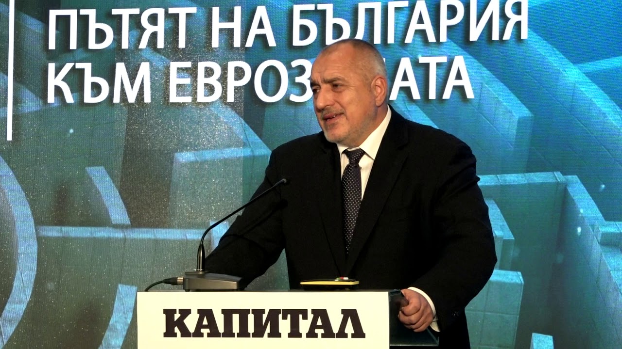 Бойко Борисов: Въвеждането на еврото ще дисциплинира банковия сектор