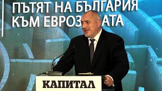 Бойко Борисов: Въвеждането на еврото ще дисциплинира банковия сектор