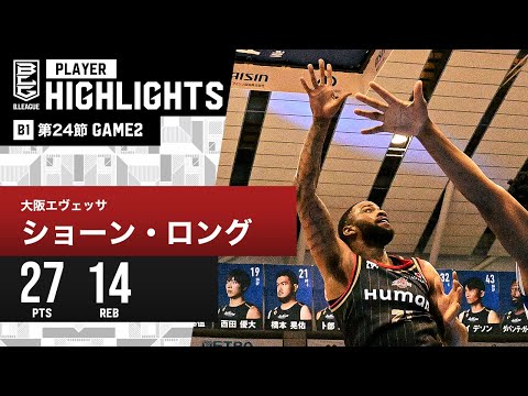 【プレーまとめ】大阪#21 ショーン・ロング｜第24節 GAME2｜3.2.2024 プロバスケ (Bリーグ)
