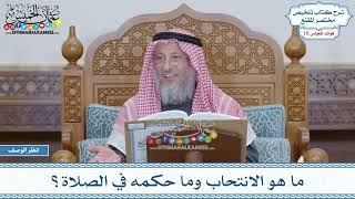 918 - ما هو الانتحاب وما حكمه في الصلاة؟ - عثمان الخميس