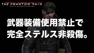 全ての武器装備を使用禁止で完全ステルス非殺傷しました。【MGSV】【METAL GEAR SOLID V】【メタルギアソリッドV】