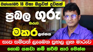 මකර ලග්නට ගුරු මාරුවෙන් ස්වර්ණමය යුගයක් නිසැක ධන වාසි | Guru Maruwa makara | Lagna Palapala