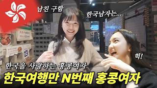 남친구함! 홍콩여자 카오리랑 대구 데이트! 한국 문화가 신기해 연애 사랑 결혼까지