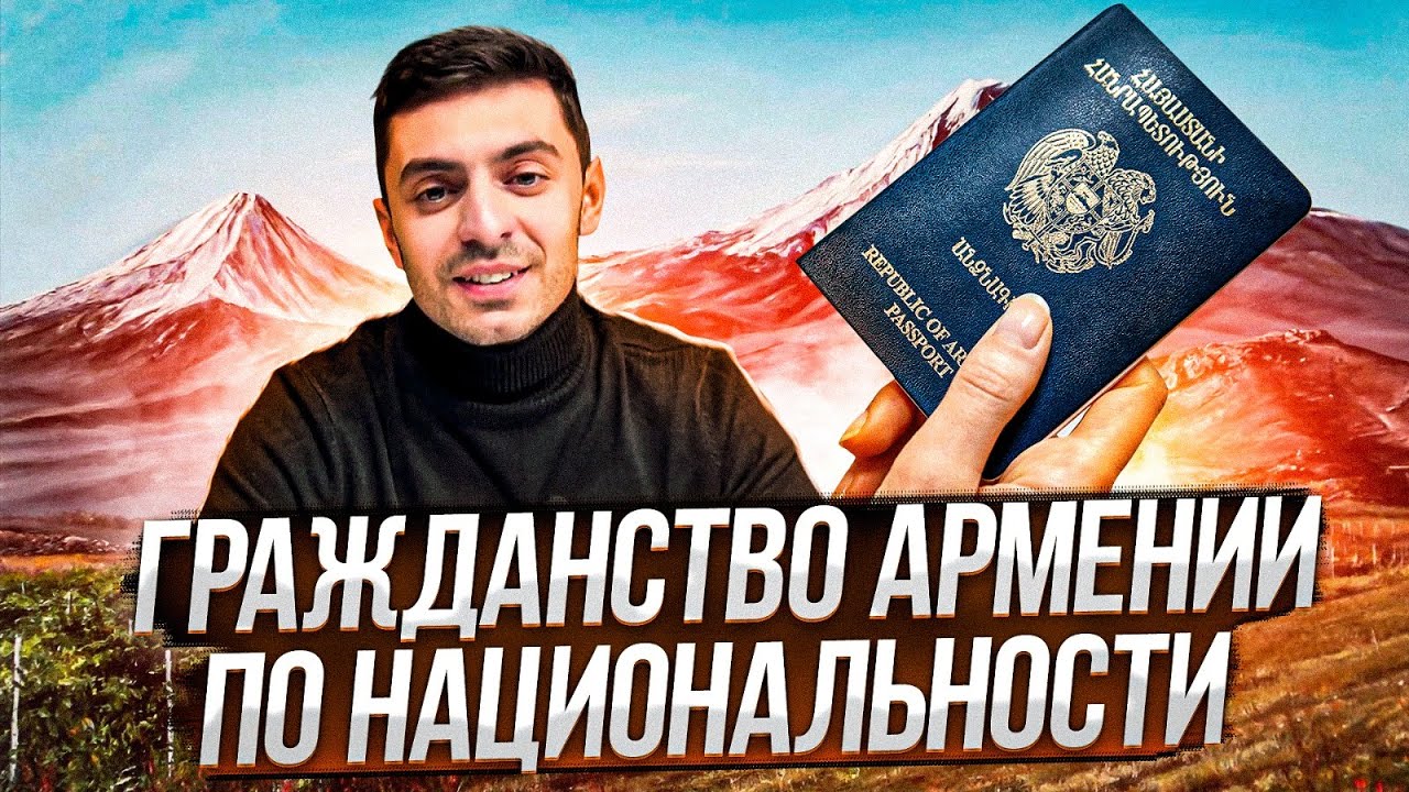 Как получить гражданство Армении на основании национальности.
