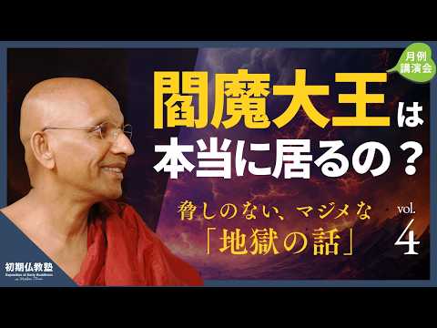 閻魔大王は本当に居るの? 〜脅しのない、マジメな「地獄の話」 〜 4