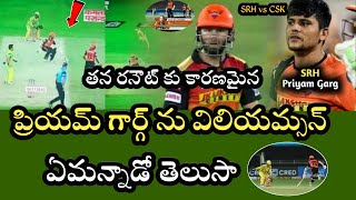 IPL 2020 | Ken Williamson Run Out in SRH vs CSK match తన రనౌట్ తో ప్రియమ్ గార్గ్ పై విలియమ్సన్