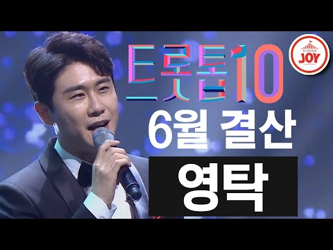 [트롯톱10]2020년 6월 영탁 레전드 무대 다시보기 TOP10 JOY 트롯톱텐
