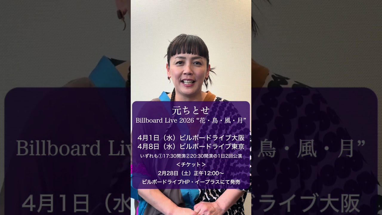 【#元ちとせ】Billboard Live 2026開催決定！