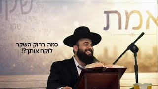 מידת השקר | הרב אסף אמרבי שליט״א 
