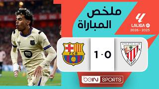 ملخص مباراة أتلتيك بيلباو وبرشلونة| الدوري الإسباني - الجولة 27