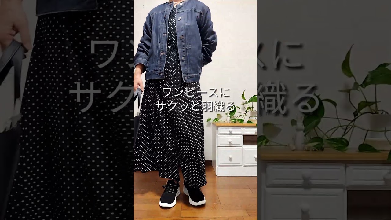 【60代】理想のデニムジャケット着回し5選