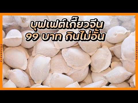 บุฟเฟต์เกี๊ยวจีน 99 บาท กินไม่อั้น