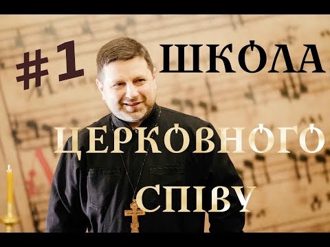 глас 1 воскресний - ШКОЛА ЦЕРКОВНОГО СПІВУ