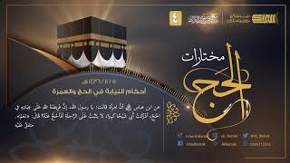 صورة أحكام النيابة في الحج والعمرة - لفضيلة الشيخ عبدالرحمن بن ناصر البراك 1439/11/5 هـ (4)