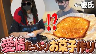 【実写】がのーさが彼氏と初登場！バター500％愛情たっぷりクッキー作りに挑戦！