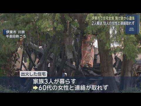 YouTube Video 「住宅から出火し中から声が聞こえる」…住宅が全焼し焼け跡から遺体　60代女性と連絡取れず　静岡・伊東市