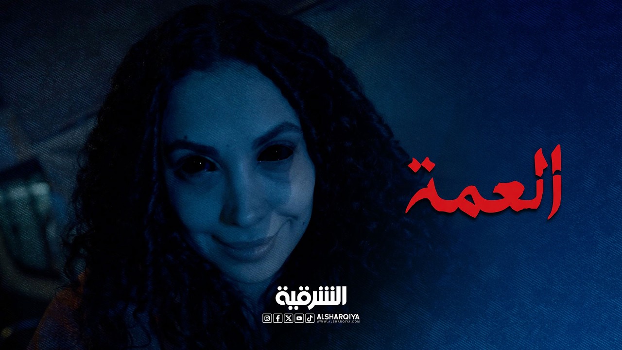 فيديو | قولي يا ألله  معقولة ليليث انتصرت على سليمان ؟ | العمة
