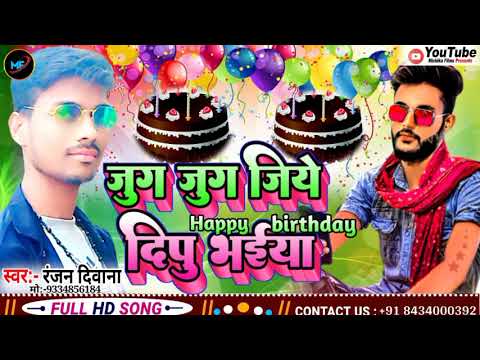 Ranjan Deewana ka super song // jug jug jiye dipu Bhaiya Happy Birthday