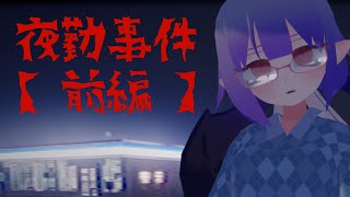 【夜勤事件】夜勤はもう一生したくない【前編】