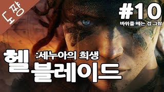 헬블레이드 #10화 그람의힘[연인 살리려고 지옥끝까지간다![도쨩]