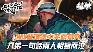 MAX想把台灣珍奶帶上世界之巔 途中突發意外？！八弟一句話兩人相擁而泣