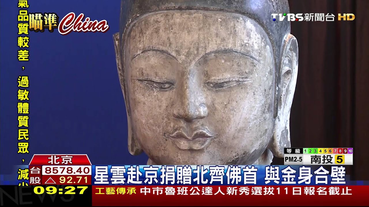 星雲赴京捐贈北齊佛首 與金身合壁