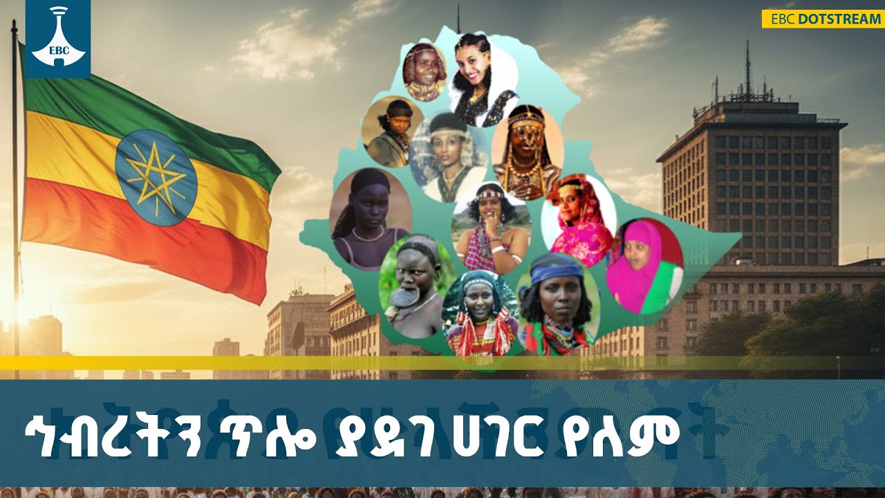 ተነጣጥሎ ያደገ ሀገር የለም  በኅብረት መቆም የኃያልነት ምንጭ  ነው ETV | EBC | EBCDOTSTREAM