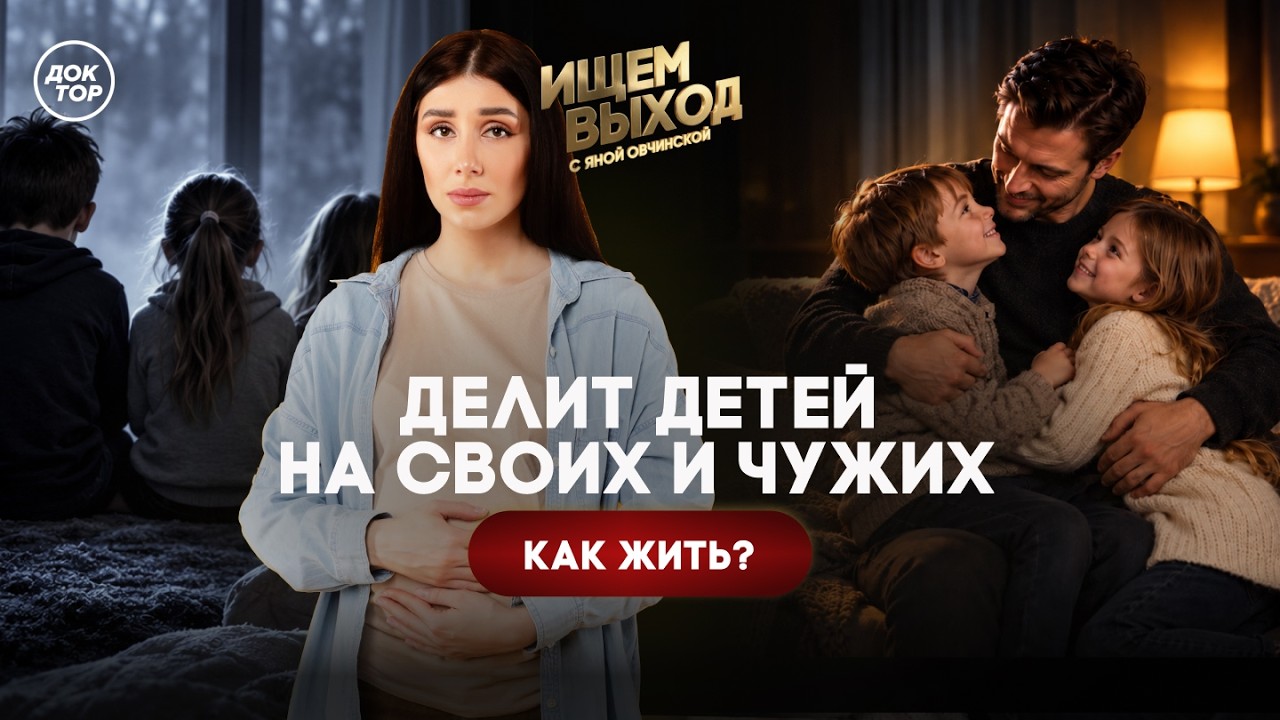 Мужчина не принимает детей от первого брака / Ищем выход с Яной Овчинской