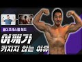 어깨 운동을 해도 당신의 어깨가 커지지 않는 이유!
