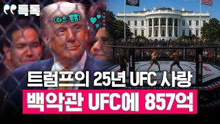 '격투기 팔순잔치' 올 사람! 트럼프, 백악관을 UFC 경기장으로 만든다? [특톡] EP.62