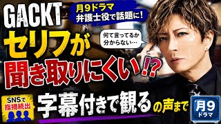 🎭😳 GACKTのセリフが聞き取れない!? 月9ドラマで視聴者騒然「字幕なしでは無理」の声続出🔥📺
