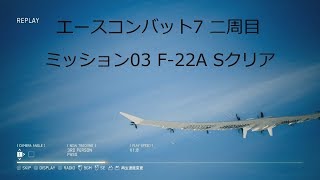 [ エースコンバット7 ]二周目 mission 03 F-22A ラプターでSクリア