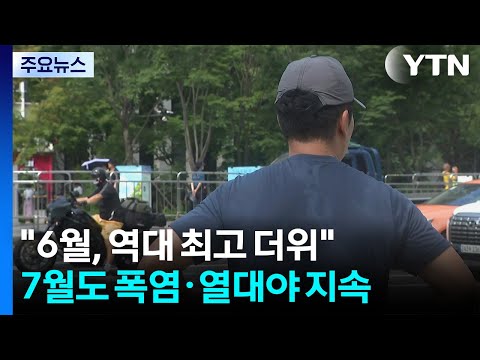 푹푹 찌더니 "올 6월, 역대 최고 더위"...7월도 '펄펄' 끓는다 / YTN