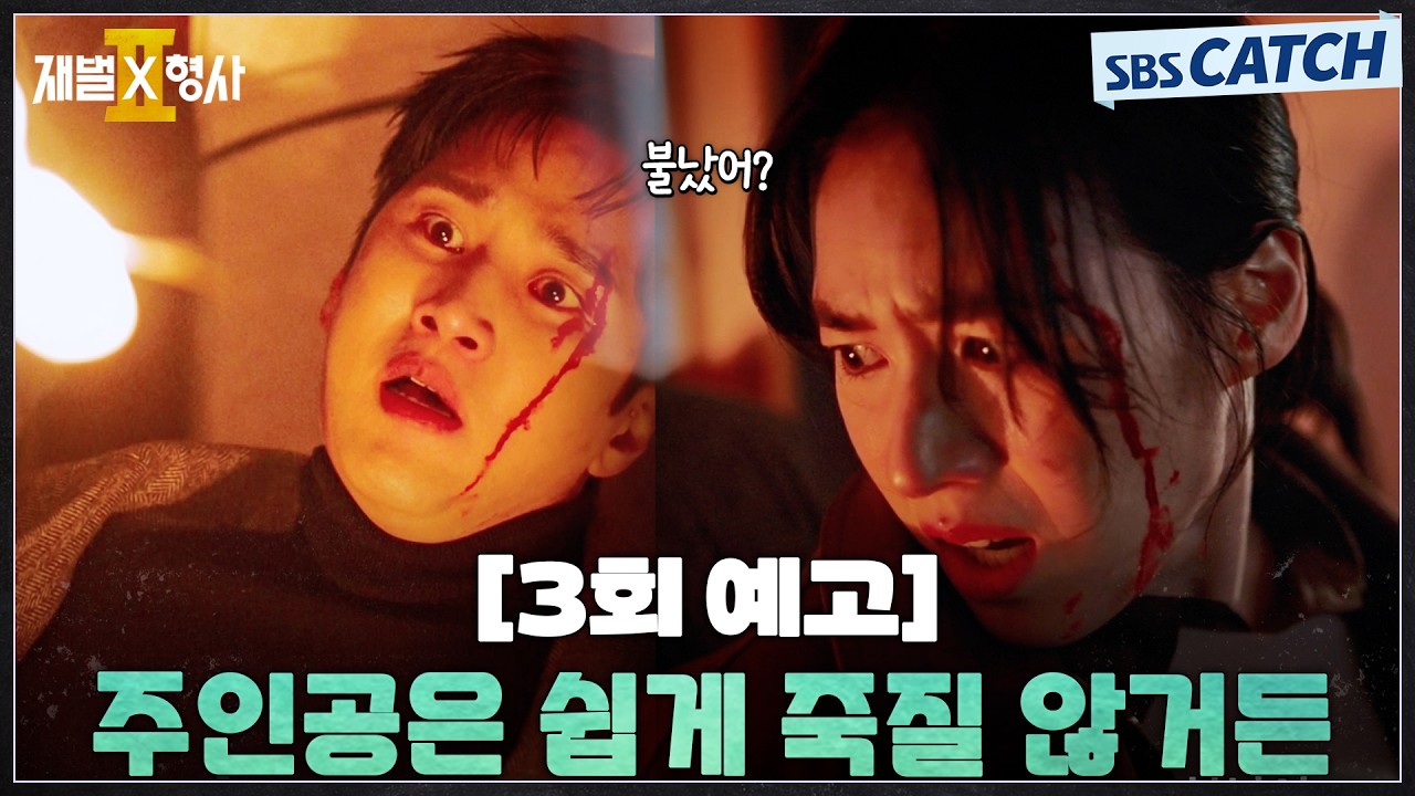 [3회 예고] "주인공은 쉽게 죽질 않거든" 안보현X정은채, 끊이지 않는 위험 속에 공조 시작! #재벌X형사2 #SBS