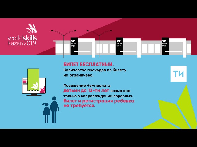 WorldSkills Kazan 2019: Как бесплатно попасть на мировые соревнования по профмастерству