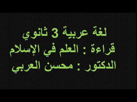 لغة عربية 3 ثانوي ( قراءة : العلم في الإسلام ) الدكتور محسن العربي