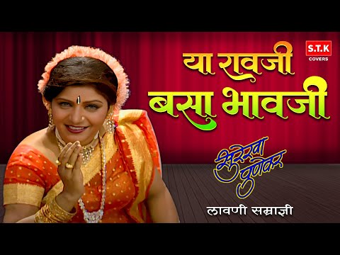 Ya Ravji Basa Bhavji | Surekha Punekar Lavni  | या रावजी बसा भावजी  | लावणी | सुरेखा पुणेकर | STK