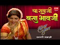 Ya Ravji Basa Bhavji Surekha Punekar Lavni या रावजी बसा भावजी ला�