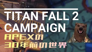 APEX30年前の戦争に参加してくるわ09【TITANFALL2】