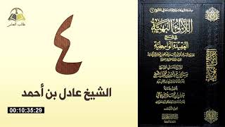صورة ٤. اللالئ البهية في شرح العقيدة الواسطية | الشيخ عادل بن أحمد