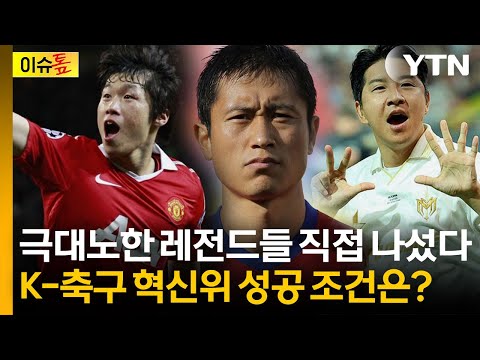 박지성·이영표·박주호 합류...K-축구 혁신위, 진짜 바뀔까 [이슈톺] / YTN