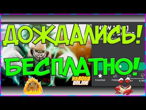 ROBLOX, HEROES ONLINE! | ДОЖДАЛИСЬ! | HEROES ONLINE СТАЛ БЕСПЛАТНЫМ! | ГАЙД ПО HEROES ONLINE!