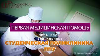 Студенческая поликлиника ППУ 