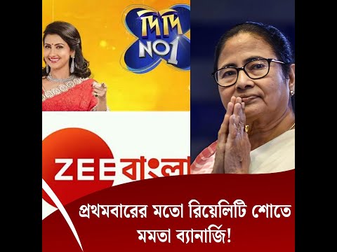 প্রথমবারের মতো রিয়েলিটি শোতে মমতা ব্যানার্জি!