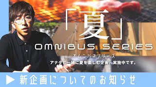 【新企画!!!アナタの"夏"募集します】Omnibus Series.オムニバスシリーズ【想い出を動画で残しませんか？】