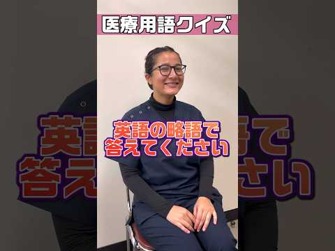 【外国人看護助手】医療用語を英語略語で答えるクイズ #shorts #看護師 #病院