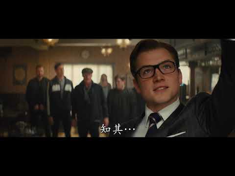 《皇家特工：第一任務》預告片：官方預告